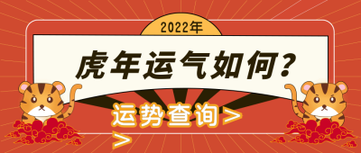 虎年开运大揭秘运势趣味封面首图 模板ID：27021