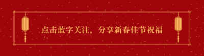新春佳节元旦节送祝福引导关注