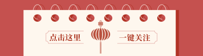 新春元旦新年灯笼引导关注 模板ID：26666