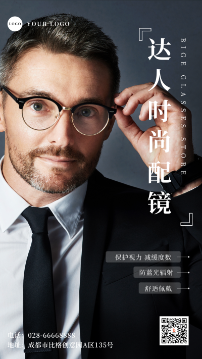 简约高端商务时尚配眼镜手机海报 模板ID：26685