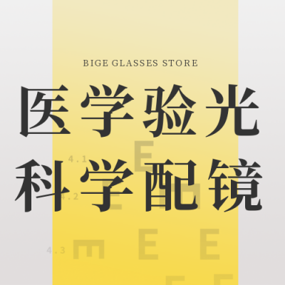 简约高端医学验光配眼镜公众号次图 模板ID：26682
