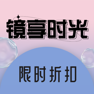 眼镜店促销清新粉紫色酸性公众号封面次图 模板ID:26675