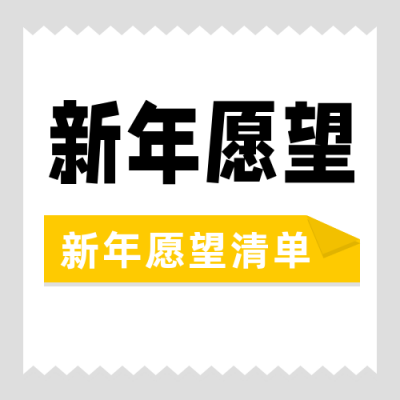 新年愿望清单简约扁平白色公众号次图 模板ID:26715