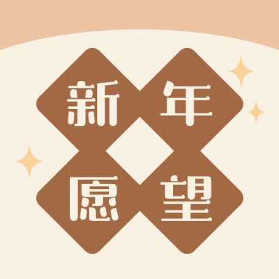 新年愿望清单简约可爱黄色公众号次图 模板ID：26717