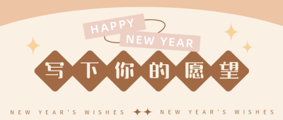 新年愿望清单简约可爱黄色公众号首图 模板ID：26719