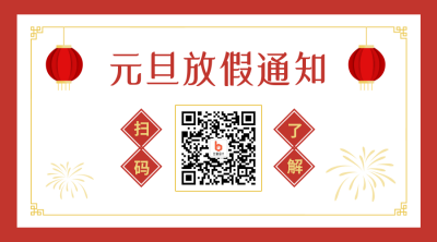 元旦节放假通知简约红色喜庆二维码 模板ID：26737