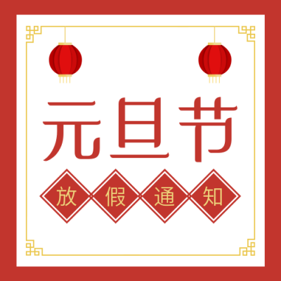 元旦节放假通知简约红色喜庆公众号次图 模板ID:26739