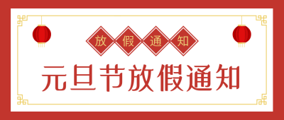 元旦节放假通知简约红色喜庆公众号首图 模板ID：26738