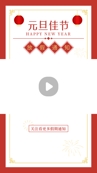 元旦节放假通知简约红色喜庆视频边框 模板ID：26733