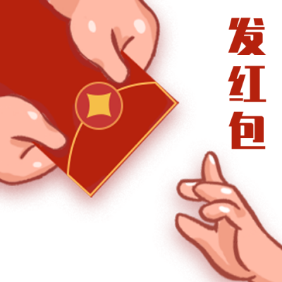 过年领取红包趣味手绘表情包 模板ID:26750