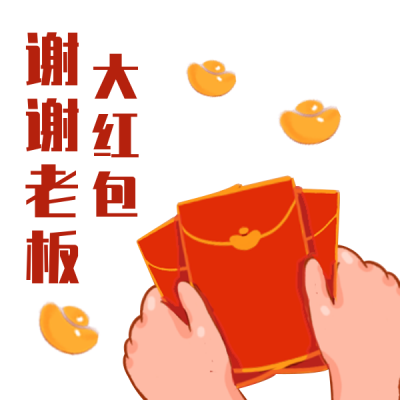 过年领取大红包趣味表情包 模板ID：26751