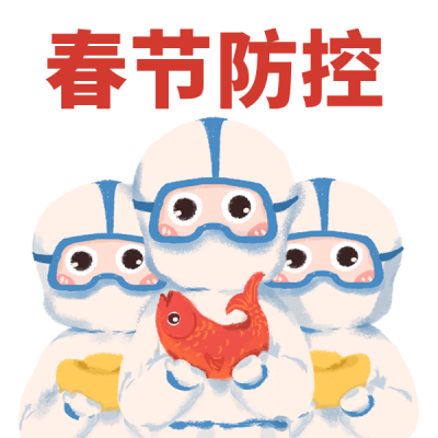 春节防疫手绘表情包 模板ID:26755