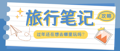 春节旅行攻略指南日记公众号首图 模板ID:26763