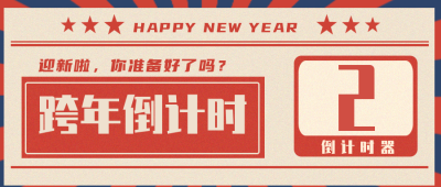 过年趣味倒计时封面首图 模板ID:26765