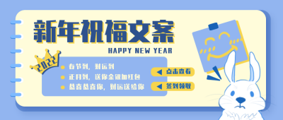 新年祝福语趣味可爱手绘封面首图 模板ID:26764