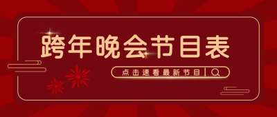 新年喜庆节目单封面首图 模板ID：26767