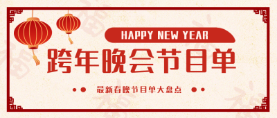 新年节目单跨年祝福封面首图 模板ID：26768