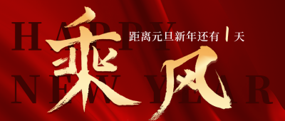 新年元旦企业政务倒计时公众号封面首图 模板ID：26782