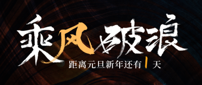 年末中国水墨风倒计时公众号封面首图 模板ID:26780
