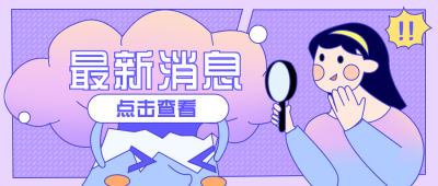 最新消息趣味大揭秘独家盘点快讯公众号封面首图 模板ID：27023