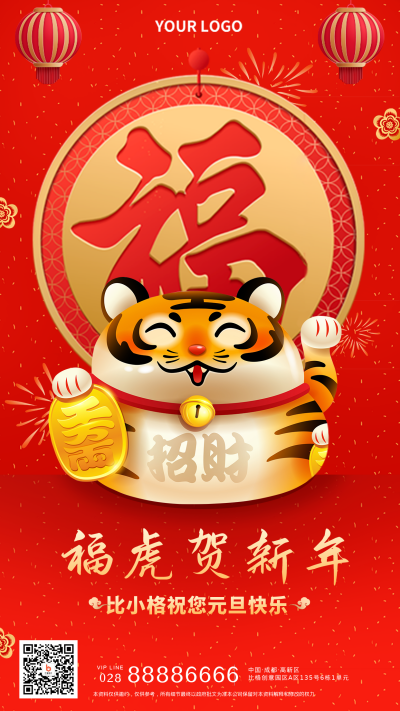 新年祝福喜庆虎年手机海报 模板ID：27030