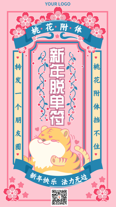 桃花转运符过年趣味可爱手机海报 模板ID:27032