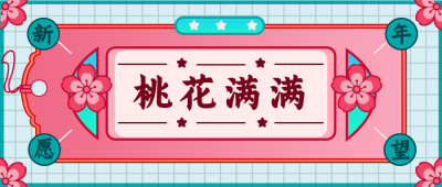 粉色桃花符脱单好运手绘元素公众号首图 模板ID：27025