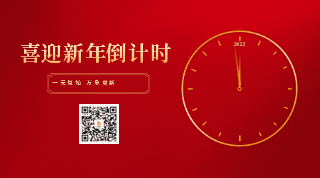 喜迎新春佳节元旦时钟倒计时动态二维码 模板ID：26907