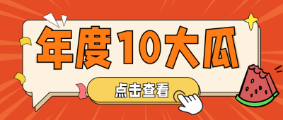 年度时事热点八卦独家爆料吃瓜趣味手绘封面首图 模板ID：27026