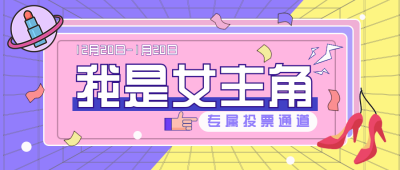 投票比赛活动通道公众号封面首图 模板ID:27022