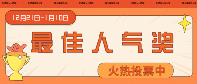 网络热词投票趣味宣传推广公众号封面首图 模板ID:27255