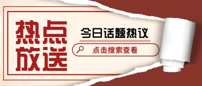 今日头条快讯新闻消息时事热点公众号封面首图 模板ID:27028