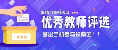 热门优秀教师评选比赛投票公众号封面首图 模板ID：27018
