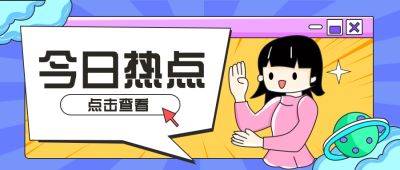 趣味最新快讯热点话题公众号封面首图 模板ID:27016