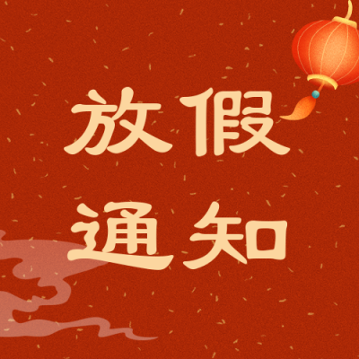 元旦放假通知中国风公众号封面次图 模板ID:26859