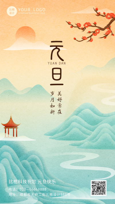 中国风元旦梅花祝福手机海报 模板ID：26841