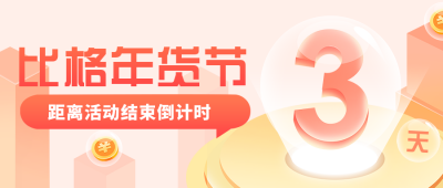 过年年货购物活动渐变质感倒计时公众号封面首图 模板ID：27007