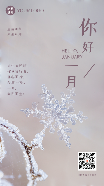 温馨冬季一月你好问候语手机海报 模板ID：26911