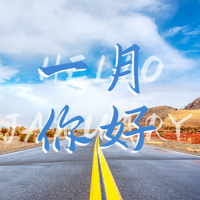 清新励志一月你好公众号封面次图 模板ID:26919