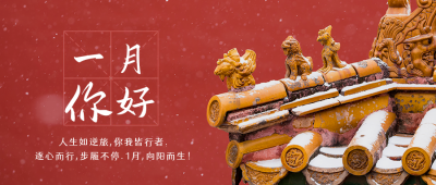 文艺冬季故宫一月你好公众号封面首图 模板ID：26914