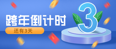 跨年倒计时大礼包领取宣传推广公众号封面首图 模板ID:27146