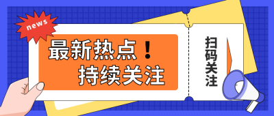 最新消息热点宣传推广公众号封面首图 模板ID:27150