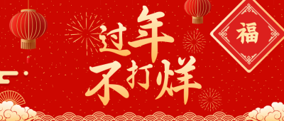 过年喜庆祝福福利年货节宣传推广公众号首图 模板ID:27151