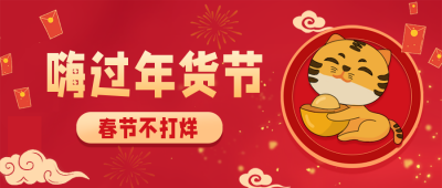 新年商场宣传年货节福利活动推广公众号首图 模板ID：27152