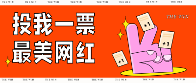 手绘趣味网络投票宣传推广公众号封面首图 模板ID：27251