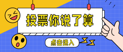 投票娱乐趣味八卦消息公众号封面首图 模板ID：27154