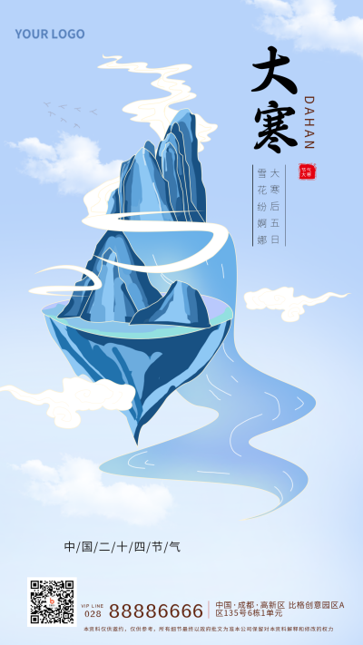 蓝色手绘大寒节气手机海报 模板ID：27555