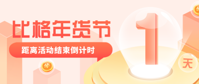 过年年货节优惠促销活动渐变质感倒计时公众号封面首图 模板ID:27009