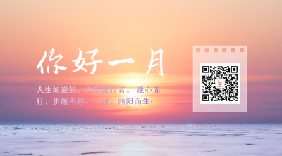 唯美落日励志感慨一月你好二维码 模板ID：27086