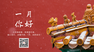 冬季故宫雪景一月你好日签二维码 模板ID：27084